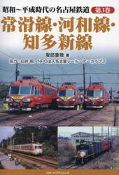 昭和〜平成時代の名古屋鉄道　第３巻
