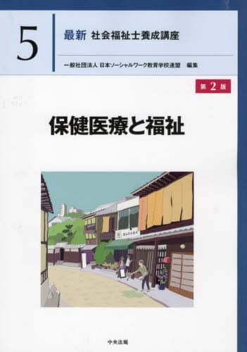 最新社会福祉士養成講座 5/日本ソーシャルワーク教育学校連盟