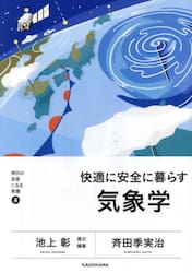 快適に安全に暮らす気象学