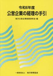 令６　公営企業の経理の手引
