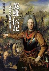 英雄伝記　オイゲン公子の生涯