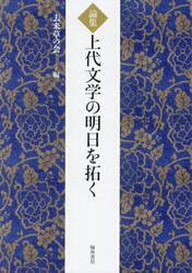 上代文学の明日を拓く　論集