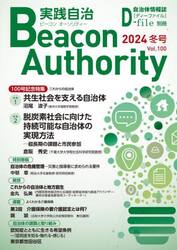 実践自治　ビーコンオーソリティー　Ｖｏｌ．１００（２０２４年冬号）