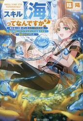 スキル〈海〉ってなんですか？　使えないと思っていたユニークスキルは、海にも他人のアイテムボックスにも入れる規格外の力でした。