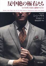 反中絶の極右たち　なぜ女性の自由に恐怖するのか