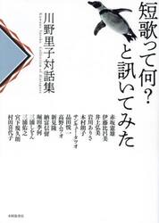 短歌って何？と訊いてみた　川野里子対話集