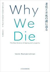 Ｗｈｙ　Ｗｅ　Ｄｉｅ　老化と不死の謎に迫る