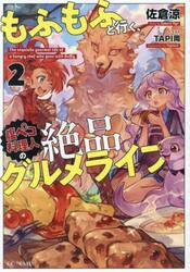 もふもふと行く、腹ペコ料理人の絶品グルメライフ　２