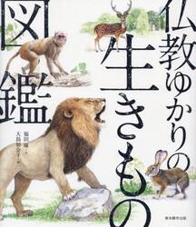 仏教ゆかりの生きもの図鑑