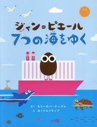 ジャン＝ピエール７つの海をゆく