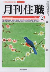 月刊住職　寺院住職実務情報誌　２０２５−２月号