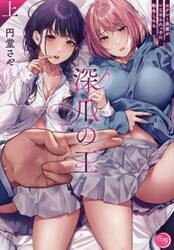 深爪の王　セクシー男優がいじめられっ子に転生したら　上