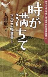 時が満ちて　マルコの福音書　１