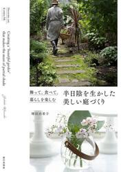 半日陰を生かした美しい庭づくり　飾って、食べて、暮らしを楽しむ