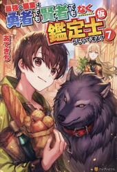 最強の職業は勇者でも賢者でもなく鑑定士〈仮〉らしいですよ？　７