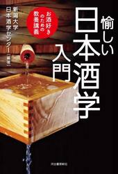 愉しい日本酒学入門　お酒好きのための教養講義