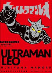 ウルトラマンレオ　内山まもるウルトラ作品集
