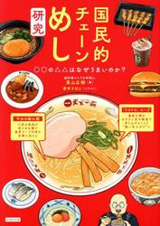 国民的チェーンめし研究　○○の△△はなぜうまいのか？