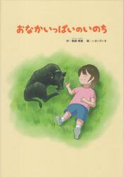 おなかいっぱいのいのち