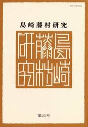 島崎藤村研究　５１