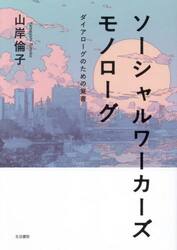 ソーシャルワーカーズモノローグ　ダイアローグのための覚書