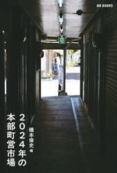 ２０２４年の本部町営市場
