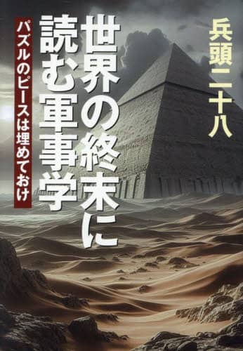 世界の終末に読む軍事学 パズルのピースは埋めておけ/兵頭二十八 世界の終末に読む軍事学 パズルのピースは埋めておけ/兵頭二十八