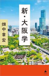 新・大阪学