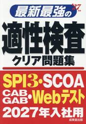 最新最強の適性検査クリア問題集　’２７年版