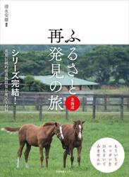 ふるさと再発見の旅　北海道
