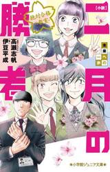 小説二月の勝者　絶対合格の教室　〔５〕