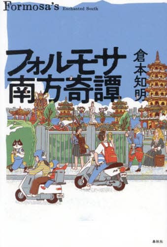 フォルモサ南方奇譚/倉本知明/著 本 : オンライン書店e-hon フォルモサ南方奇譚/倉本知明/著 本 : オンライン書店e-hon