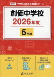 創価中学校　５年間