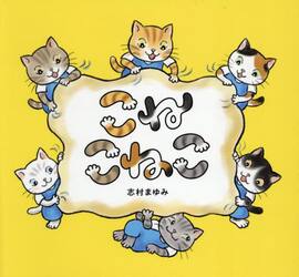 こねこねこ