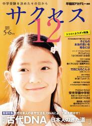 サクセス１２　中学受験　２０２５−５・６月号