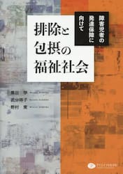 排除と包摂の福祉社会　障害児者の発達保障に向けて