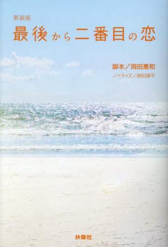 最後から二番目の恋/岡田惠和／脚本 蒔田陽平／ノベライズ 本