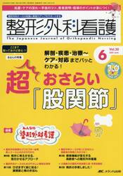 整形外科看護　第３０巻６号（２０２４−６）