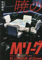 暁のＭリーグ　麻雀に人生を捧げた１６人の物語