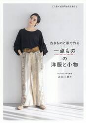 古きものと帯で作る一点ものの洋服と小物　１点＝２００円からできる