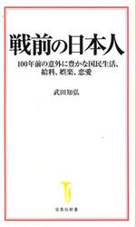 戦前の日本人　１００年前の意外に豊かな国民生活、給料、娯楽、恋愛