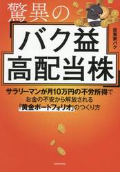 驚異のバク益高配当株　サラリーマンが月１０万円の不労所得でお金の不安から解放される「黄金ポートフォリオ」のつくり方