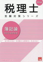 簿記論個別計算問題集　２０２６年