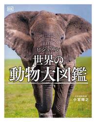 ビジュアル世界の動物大図鑑
