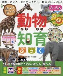 親子で遊べる動物知育ぶっく
