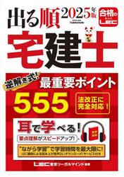 出る順宅建士逆解き式！最重要ポイント５５５　２０２５年版