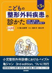 こどもの整形外科疾患の診かた　診断・治療から患者家族への説明まで