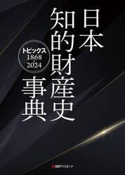 日本知的財産史事典　トピックス１８６８−２０２４