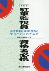 駐車監視員資格者必携　違法駐車取締りに携わるすべての人のために