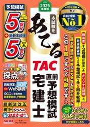 本試験をあてるＴＡＣ直前予想模試宅建士　２０２５年度版